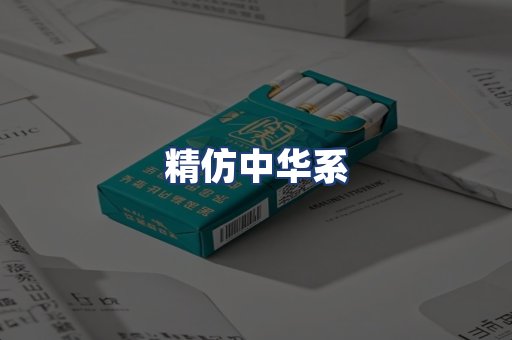 精仿中华系