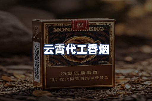 云霄代工香烟